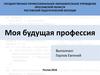 Моя будущая профессия программист