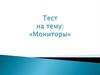 Тест на тему: «Мониторы»