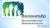 Волонтер. Волонтерская деятельность