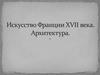 Искусство Франции XVII века. Архитектура