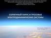 Солнечный парус и троссовые электродинамические системы