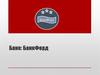 Открытое акционерное общество «БанкФорд»