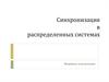 Синхронизация в распределенных системах. Взаимное исключение