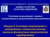 Система показателей и анализ хозяйственных результатов производства