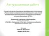 Аттестационная работа. Рабочая программа секции «Баскетбол»