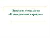 Планирование карьеры