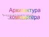 Архитектура компьютера