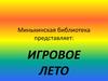 Минькинская библиотека. Организация досуга детей летом. Привлечение детей и подростков к чтению
