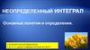 Неопределенный интеграл. Основные понятия и определения