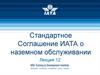 Стандартное соглашение ИАТА о наземном обслуживании