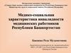 Медико-социальная характеристика инвалидности медицинских работников Республики Башкортостан