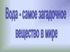 Вода - самое загадочное вещество в мире