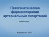 Патогенетическая фармакотерапия артериальных гипертоний