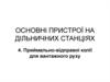 Основні пристрої на дільничних станціях. Приймально-відправні колії для вантажного руху