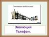 Эволюция телефонов