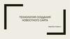 Технология создания новостного сайта
