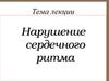 Нарушение сердечного ритма