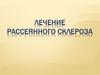 Лечение рассеянного склероза