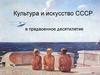Культура и искусство СССР в предвоенное десятилетие