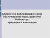 Справочно-библиографическое обслуживание пользователей библиотек: традиции и инновации