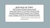 Автоматизированные аналитико-статистические информационные системы, системы учета и управления