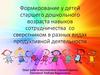 Формирование у детей дошкольного возраста навыков сотрудничества со сверстником в разных видах продуктивной деятельности
