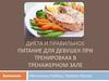 Диета и правильное питание для девушек при тренировках в тренажерном зале