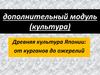 Древняя культура Японии: от курганов до ожерелий