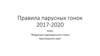 Правила парусных гонок 2017-2020
