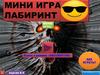 Лабиринт. Мини-игра