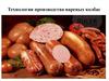 Технология производства вареных колбас