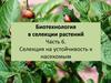 Биотехнология в селекции растений. Часть 6. Селекция на устойчивость к насекомым