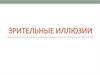 Зрительные иллюзии