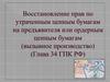 Восстановление прав по утраченным ценным бумагам на предъявителя или ордерным ценным бумагам (вызывное производство)