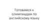 Подготовка к олимпиадам по английскому языку