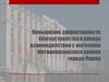 Повышение эффективности благоустройства в рамках взаимодействия с жителями Мотовилихинского района в 2017 году
