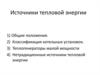 Источники тепловой энергии