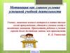 Мотивация, как главное условие успешной учебной деятельности