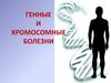 Генные и хромосомные болезни