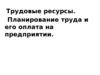 Трудовые ресурсы. Планирование труда и его оплата на предприятии