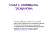 Экономика государства