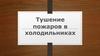 Тушение пожаров в холодильниках