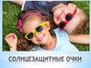 Солнцезащитные очки