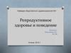 Репродуктивное здоровье и поведение