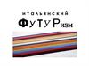 Итальянский футуризм
