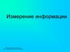 Измерение информации