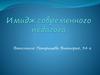Имидж современного педагога