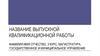 Оформление выпускной квалификационной работы