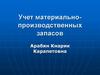 Учет материально-производственных запасов