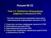 Приборное оборудование цифровых комплексов ПНО
